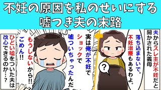 不妊の原因を私のせいにする嘘つき夫の末路 [upl. by Anerda643]