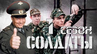 Сериал Солдаты 1 сезон 7 серия [upl. by Wylma]