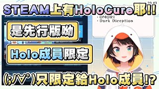 486驚訝發現HoloCure的先行版只開放給Holo成員突然瞭解為什麼大家都在玩了www【大空スバル大空昴】20230811 [upl. by Emerej]