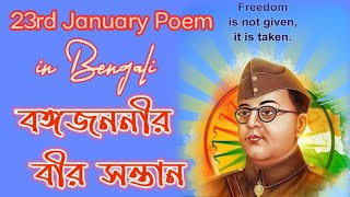 23rd January Bangla Poem  Netaji Kobita  Netaji Subhas Chandra Bose Birthday Special Poem Bengali [upl. by Turpin]