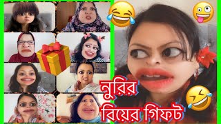 নুরির বিয়ের Gift🎁সমাচার🤪 [upl. by Volin]