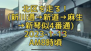 【走行動画】北区を走る！新川通→新道→麻生→新琴似4番通 2023113 AM8時頃 [upl. by Onurb]