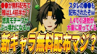 【ゼンゼロ】新キャラの浅羽悠真ハルマサが無料配布されるってマジ？これが本当ならVer14ガチャは前半雅・後半ハルマサでエレンが復刻される感じになりそうやなｗに対するみんなの反応集 [upl. by Yreme]