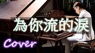 為你流的淚 The tears for you 侯湘婷 Angel hou 鋼琴 Jason Piano [upl. by Ylrebmek599]