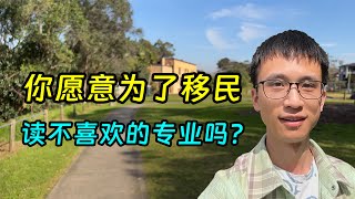 澳洲留学，有必要为了移民读不喜欢的专业吗？ [upl. by Lein786]