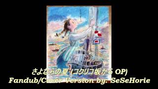 ✿さよならの夏 《From Up On Poppy Hill 紅花坂上的海》 Cover Sung by Me ♪ [upl. by Annahavas]