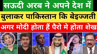 Saudi insulted Pakistan in ArabIslamic Summit 2024  Pak media on india  Pakistani reaction [upl. by Annaehr]