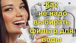 Как не надо выбирать фильтр для воды 5 самых частых ошибок [upl. by Kisung]