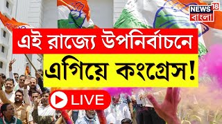 Bypoll Election Result LIVE  কোন কোন রাজ্যে উপনির্বাচনে এগিয়ে Congress এল বড় খবর ।Bangla News [upl. by Assenaj]