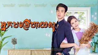 ភូមិខ្មែរPhumikhmer Nak Bonrer Hiso អ្នកបម្រើហាយសូ [upl. by Hewe]