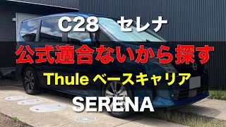 Thuleベースキャリア 公式適合ないので探してみた C28 セレナ ePOWER [upl. by Sansen]