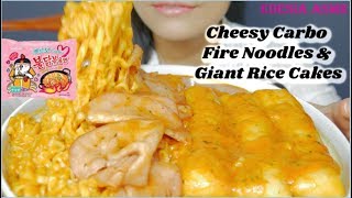 ASMR 咀嚼音🧀Cheesy Carbo Fire Noodles  Giant Rice Cakes チーズカルボブルダック炒め麺 치즈 까르보불닭볶음면 먹방 EATING SOUND [upl. by Dirfliw]