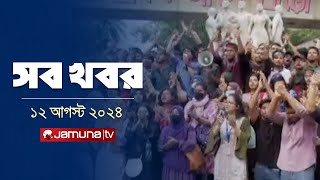 সারাদিনের সব খবর একসাথে  Sob Khobor  6 PM  12 August 2024  Jamuna TV [upl. by Anuaf]