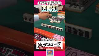 【麻雀LIVE】で決めた！四暗刻！役満 麻雀 麻雀実戦 ライブlivetipsandtricksu [upl. by Tildy]