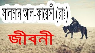 হযরত সালমান আলফারেসী রাঃ এর জীবনী  Biography Of Salman alFarsi In Bangla [upl. by Sabella]