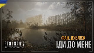 STALKER 2 Серце Чорнобиля —Трейлер «Іди до Мене» Український фанатський дубляж [upl. by Afaw]