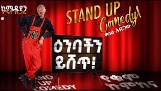 🔴የለቅሶ ቤት ቡፌ ላይ ኬክ ምን ይሰራል comedian Minale Yaregal new standup comedy [upl. by Aneehsak]