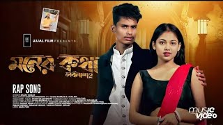 💔Moner Kotha Mone Thakuk l সর্বনাশ ২ 🔥🔥 l Bolbo Na Tomare Vulte Jodi Chai sadsong music [upl. by Refinnaej]