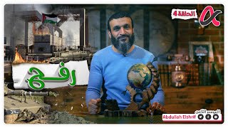 عبدالله الشريف  حلقة 4  رفح  الموسم الثامن [upl. by Betsey]