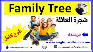 Family Tree شجرة العائلة بالإنجليزية By English With Simo [upl. by Yro572]