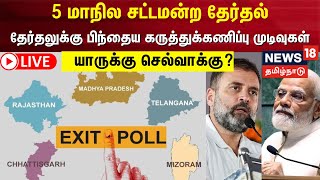 🔴 LIVE  5 State Election Exit Poll 2023  தேர்தலுக்கு பிந்தைய கருத்துக்கணிப்பு முடிவுகள்  நேரலை [upl. by Dhu]