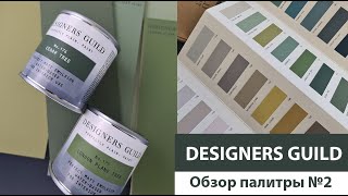 Обзор палитры Цвета Земли от Designers Guild [upl. by Yrreiht305]