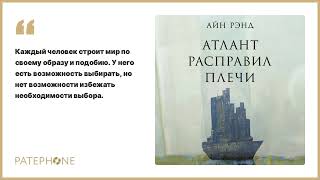 Айн Рэнд «Атлант расправил плечи» Аудиокнига Читает Давид Ломов [upl. by Autry735]