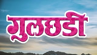 अशोक सराफ आणि सुषमा शिरोमणी यांचा सुपरहिट चित्रपट  Gulchhadi  गुलछडी 1985   Full Movie [upl. by Denton386]