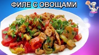 Филе с овощами Вторые блюда ВКУСНЯШКА [upl. by Johann728]