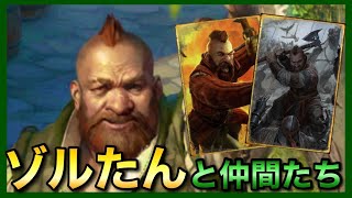 【GWENT】アイ・ラブ・ゾルたん！ [upl. by Aivekal]