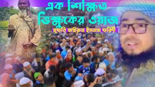 ফরিদী হুজুরের ভিক্ষুকের ওয়াজে জলসায় সবাই কাঁদল  voice of banker bd  Foridi new waz [upl. by Elime301]