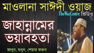 জাহান্নামের ভয়াবহতা। Bangla Waz। Allama Delwar Hossain Saidi। [upl. by Adnawyt190]