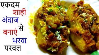 एकदम शाही अंदाज से बनाएं भरवा परवल  Bharwa Parwal Recipe  Stuffed Parwal Sabji  Parwal Sabzi [upl. by Plunkett995]