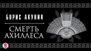 БОРИС АКУНИН «СМЕРТЬ АХИЛЛЕСА» Аудиокнига читают Александр Клюквин Игорь Ясулович Петр Красилов [upl. by Teryn]