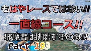 GTA5 これはレースなのか 直線にいるやつは排除するのみ オンライン 色んなジョブレース体験 Part 193 [upl. by Edlitam]