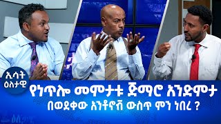 Ethiopia  Esat Eletawi Friday 26 August 2022 እለታዊ [upl. by Norag]