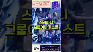 스테파니amp그룹 아나키스트의VALENTI불후의명곡 [upl. by Enatan]