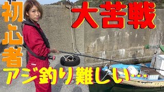 【釣り企画】浜田市でアジ釣りに挑戦！が、問題が発生…！前編 [upl. by Nirel]