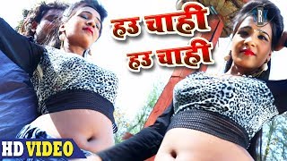 Hau Chahi Hau Chahi  Bhojpuri Song  Rahul Raj [upl. by Carlile433]