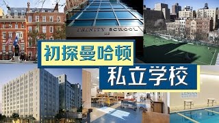 初探纽约私立学校 The First Look at New York Private School 安家纽约LivingInNY 07202016 [upl. by Milstone]