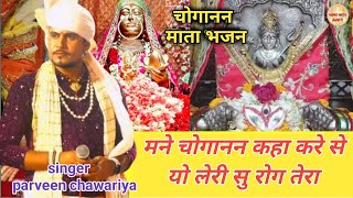 मने चोगानन कहा करे से यो लेरी सु रोग तेरा parveen chawariya choganan mata bhajanyoutube [upl. by Muhan]