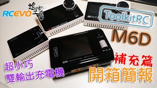 開箱簡報 ToolkitRC M6D 補充篇 [upl. by Aihcropal]