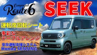 【 Route6  SEEK 】圧倒的な室内高！多彩な室内アレンジ！先進の安全運転支援システムを標準装備しています！ [upl. by Rybma]