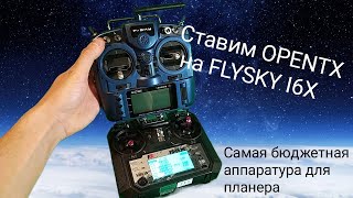 Перепрошивка FLYSKY I6X на OPENTX OpenI6X [upl. by Eeladnerb]