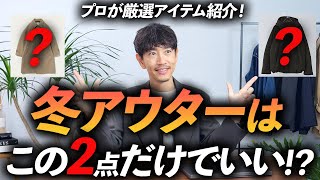 【定番】大人の冬アウターはこの「2点」だけあればいい！？ プロが今すぐ買える名品を徹底解説します【ベーシック×ほんのりトレンド感】 [upl. by Teyugn]