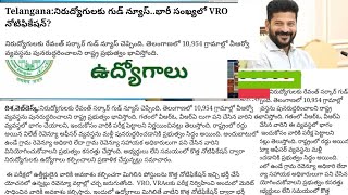 భారీ సంఖ్యలో VRO VRA Notification దాదాపు 10954 పోస్టులు [upl. by Harrie]