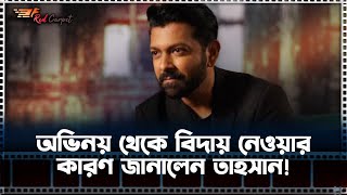 অভিনয় থেকে বিদায় নেওয়ার কারন জানালেন তাহসান  Tahsan khan [upl. by Alaster]