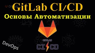 GitLab CICD  Главные Основы создания CICD Pipeline [upl. by Yelloh327]