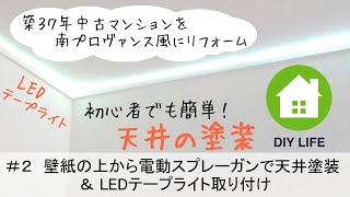 【DIY】2 天井の塗装 amp ledテープライト取り付け  南プロヴァンス風の部屋になるのか！ [upl. by Mada]