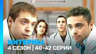 ИНТЕРНЫ 4 сезон  4042 серии TNTserials [upl. by Koosis]